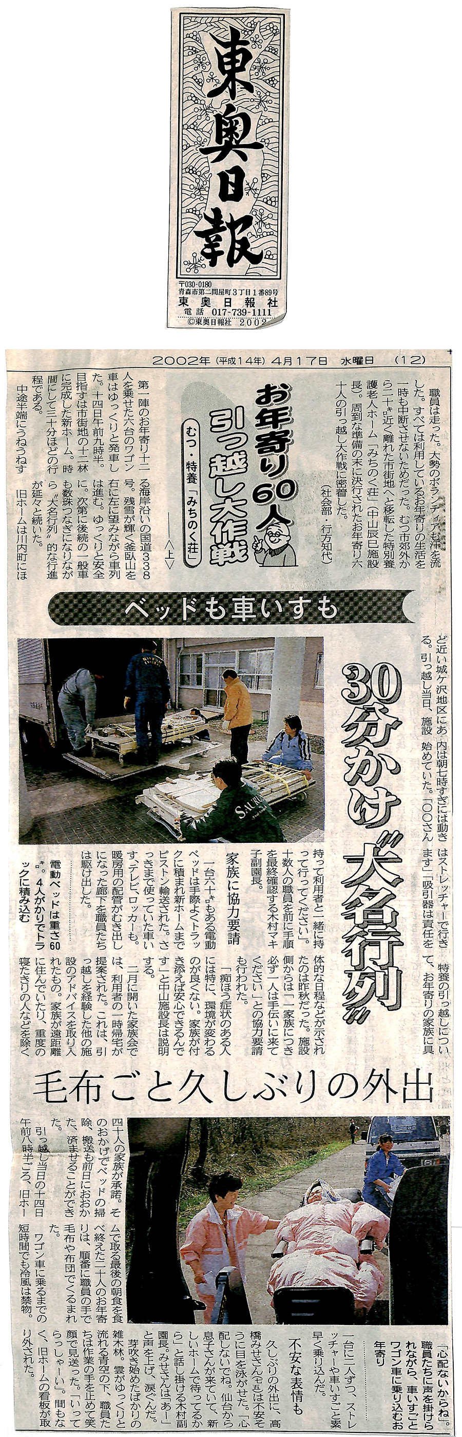 2002.4.17【東奥日報】お年寄り60人引っ越し大作戦 上 | 法人ニュース