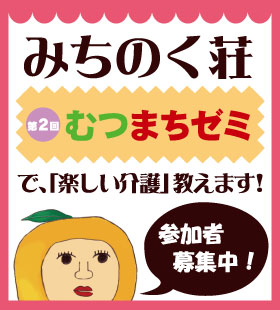 第２回むつまちゼミで、介護教室を開きます