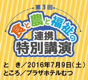 第3回食と農と福祉の連携特別講演のお知らせ