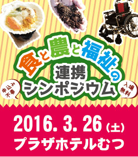 食と農と福祉の連携シンポジウムを開催