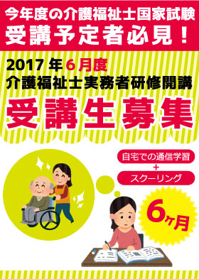 2017年6月度「介護福祉士実務者研修」の受講生募集