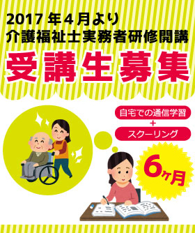 介護福祉士実務者研修の受講生募集