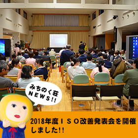 2018年度ISO改善発表会