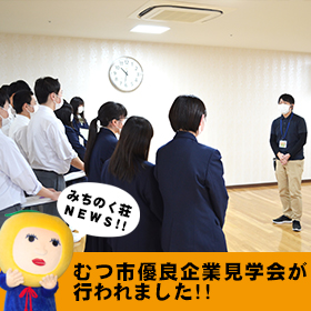 むつ市優良企業見学会が行われました！