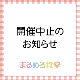 「まるめろ食堂」開催中止のお知らせ