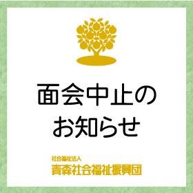 面会中止のお知らせ