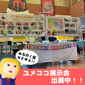 ユメココ展示会出展中！！