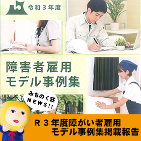 Ｒ3年度障がい者雇用モデル事例集掲載報告