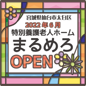 「特別養護老人ホームまるめろ」OPEN!!