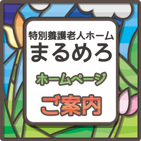 「特別養護老人ホームまるめろ」ホームページご案内