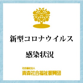 新型コロナウイルス感染状況