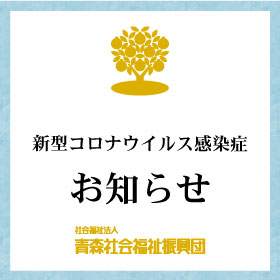 新型コロナウイルス感染　お知らせ