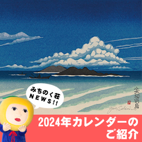 2024年カレンダーのご紹介