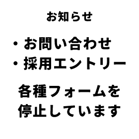 各種お問い合わせフォームを停止しています