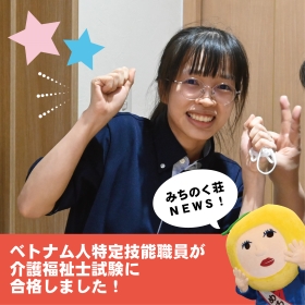ベトナム人特定技能職員が介護福祉士国家試験に合格しました！