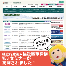 独立行政法人　福祉医療機構HPにてWEBセミナーが掲載されました！