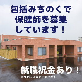 保健師を募集しています!