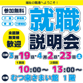 ３月19日・４月2・23日就職説明会開催決定！！