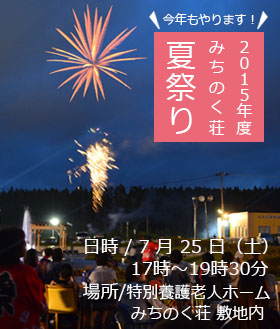 みちのく荘夏祭り開催のお知らせ