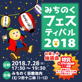 みちのくフェスティバル２０１８開催のおしらせ