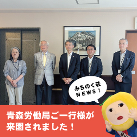 青森労働局ご一行様が来園されました！