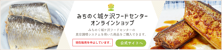 みちのく城ヶ沢フードセンター オンラインショップ公式サイトへ