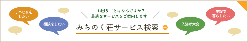 みちのく荘サービス検索