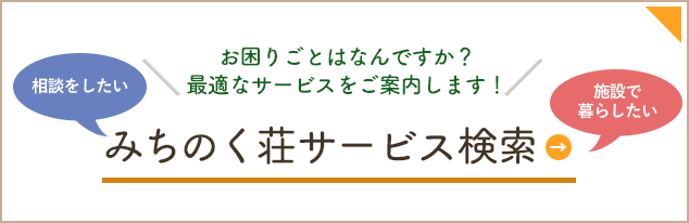 みちのく荘サービス検索