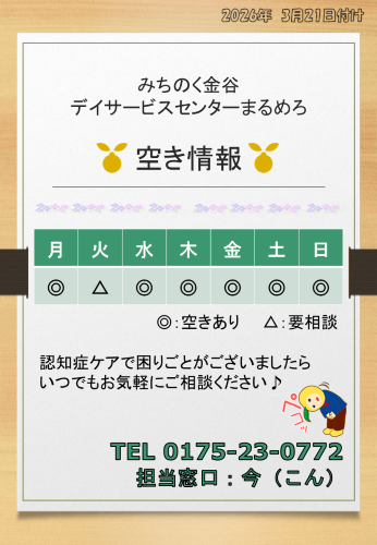 まるめろデイ 空き情報 3.21.png