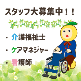 介護福祉士・ケアマネジャー・看護師　大募集中！