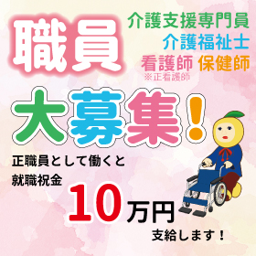 専門職を大募集中です!※就職祝金あり