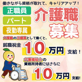 介護職（正職員）で働いて、10万円もらおう！