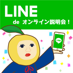 LINE de オンライン説明会！