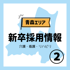 【青森】2026卒 新卒求人のお知らせです②