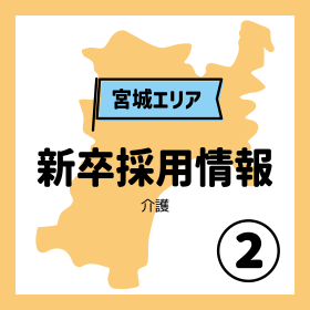 【宮城】2026卒 新卒求人のお知らせです②