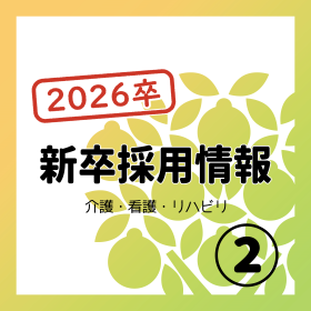 2026卒　新卒採用のお知らせです！②