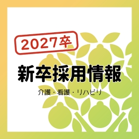 2027卒　新卒採用のお知らせです！