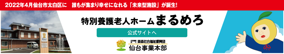 社会福祉法人 青森社会福祉振興団　仙台事業所公式サイトへ