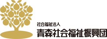 社会福祉法人 青森社会福祉振興団